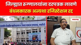 Ratnagiri | All hospitals in the district are required to post tariff otherwise registration will be canceled @NavaRashtra