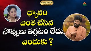 ధ్యానం ఎంత చేసిన నొప్పులు తగ్గటం లేదు,?|Adhyatmika Sandehalu Samadanalu|M Rama Raju| #pmctelugu