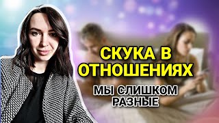 Мы очень разные. Как это изменить? Об отношениях в паре