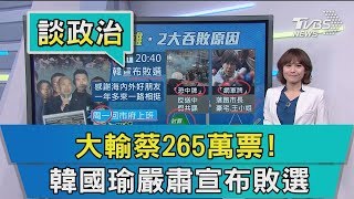 【談政治】大輸蔡265萬票！　韓國瑜嚴肅宣布敗選