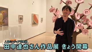 人気ミニチュア写真家・田中達也さん作品展　きょうから開幕