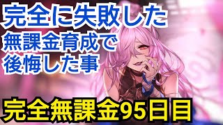 【オリアカ攻略】完全無課金攻略で後悔した事 完全無課金育成95日目【オリエント·アルカディア】