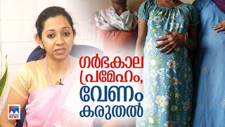 ഗര്‍ഭകാല പ്രമേഹം; എങ്ങനെ നേരിടാം?; പറയുന്നു ഡോക്ടർ | Gestational diabetes | Arogyasooktham