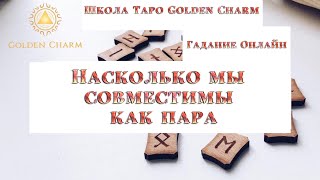 Насколько мы совместимы как пара? ОНЛАЙН ГАДАНИЕ РУНЫ/ Школа Таро Golden Charm