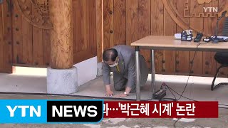 [YTN 실시간뉴스] 이만희, 큰절하며 사과...'박근혜 시계' 논란 / YTN