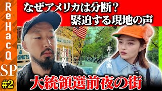 【アメリカ大統領】上出遼平vs井上咲楽…なぜアメリカは分断？緊迫する現地の声【前夜の街】