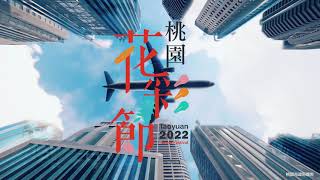 2022桃園花彩節搶先看