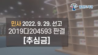 [2022년 11월 15일 판례공보] 민사 2022. 9. 29. 선고 2019다204593 판결 〔추심금〕