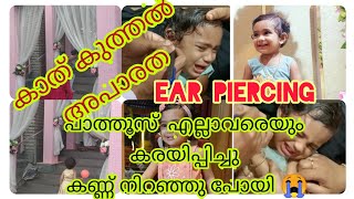 Ear piercing ||ഒരു കാത് കുത്തൽ അപാരത 👂||പാത്തൂസിന്റ കാത്  കുത്തൽ || കണ്ണ് നിറഞ്ഞു പോയി 😭