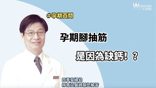 【孕期迷思】孕期腳抽筋是因為缺鈣?  | 媽咪學苑 | 四季和安 林育弘院長