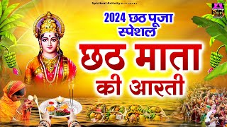 2024 छठ पूजा स्पेशल - छठ माता की आरती - ॐ जय छठी माता - Chhath Mata Ki Aarti - Chhath Puja Aarti