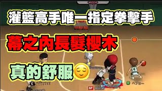 🏀【灌籃高手】｜灌高如果這樣玩~你會欲罷不能!!真D好玩【Slamdunk】×【灌林老師】