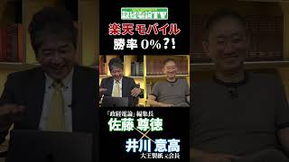 楽天・三木谷氏、絶体絶命 #shorts