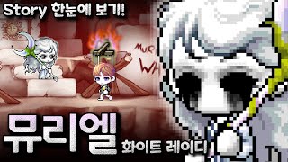 [메이플 외전] Episode of 뮤리엘(화이트 레이디) [모든 스토리 정리, 재구성 연출]