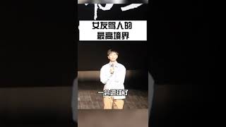 女朋友骂起人来，真是创意无限 #脱口秀 #恋爱 #创意