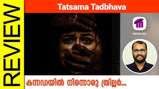 Tatsama Tadbhava Kannada Movie Review By Sudhish Payyanur @monsoon-media