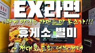 [고속도로 휴게소 - EX라면]고속도로 휴게소의 별미 EX 라면 ~ 먹어 보고 반한  최고의 휴게소 별미,A delicious menu at highway rest areas