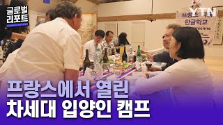 입양인 가족에게 韓 문화 체험…프랑스에서 열린 차세대 입양인 캠프 [글로벌리포트] / YTN korean