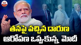 తనపై వచ్చిన దారుణ ఆరోపణ ఒప్పుకున్నమోదీ | Modi Reacts On Big Gossip On Him | ABN Digital Exclusive