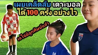 เผยเคล็ดลับ เดาะบอลให้ได้ 100 ที โคตรเป็นไว | เจไจ๋แปน Feat. Phop\u0026Pheem Football Boots Hunter