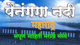 पैनंगगा नदी महाराष्ट्रातुन वाहणाऱ्या सर्वात लांब नद्यांच्या यादीमध्ये 2 ऱ्या क्रमांकाची नदी