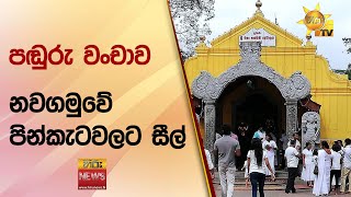 පඬුරු වංචාව -  නවගමුවේ පින්කැටවලට සීල් - Hiru News