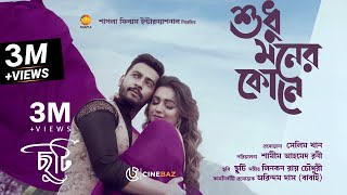 Sudhu Moner Kone | Film: Chuti | Bonny & Koushani | Pritam Kumar & Divyaa Roy
