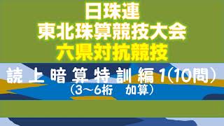 日珠連　東北珠算競技大会　六県対抗競技　読上暗算算特訓編１（10問）【3～5桁　加算】