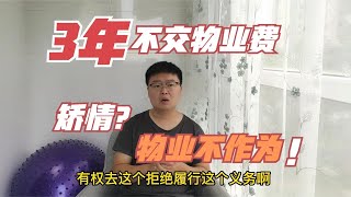 为什么我三年不交物业费？是我矫情还是物业不作为！大家评评理