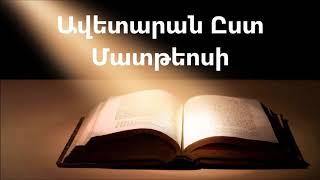 Ավետարան Ըստ Մատթեոսի || Աստվածաշունչ || Նոր Կտակարան