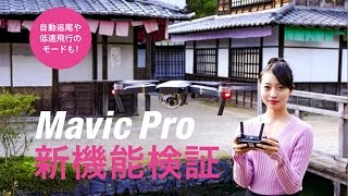 DJI Mavic Pro新機能検証