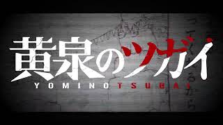 荒川弘「黄泉のツガイ」5巻発売記念ダイジェストPV