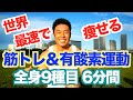 【世界最速で痩せる】筋トレ&有酸素運動(HIIT)を全身9種目6分間です。飛ばないのでマンション・アパートOKです。一緒にカッコ良く筋肉を引き締めましょう。