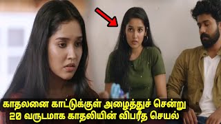 காட்டுக்குள் விபரீத செயல் கற்பனையில் காதலி -Movie explained in tamil voiceover