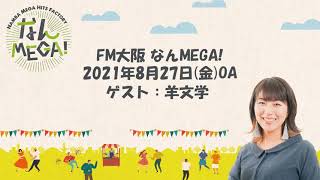 【FM大阪 なんMEGA!】羊文学インタビュー 2021年8月27日(金)OA