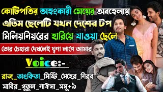 কোটিপতির অহংকারী মেয়ের অবহেলায় এতিম ছেলেটি যখন টপ মিলিয়নিয়রের হারিয়ে যাওয়া ছেলে | @maStorychannel