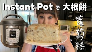 日本太太挑戰蘿蔔糕【インスタントポット】大根餅作り！ ｜ #115