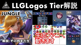 【モバレ】世界一ためにならないファニーのプレイ動画実況解説　 Tier解説:生肉伝説編Part11【LLG Logos】