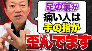 【足裏の激痛の原因はココ】足底筋膜炎・モートン病は「手の●指」で良くなる！一生元気に歩けるセルフケア