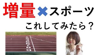 【アスリート 増量の方法！】スポーツ栄養士が教える増量のススメ！