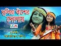 সন্ধ্যা রানীর হিট গান 2020 || DULIYA BASER DOLAY || SANDHYA RANI DAS || UKM OFFICIAL