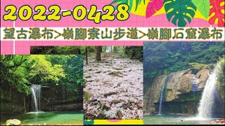 2022-0428平溪線火車之旅 望古瀑布 嶺腳寮山步道 嶺腳石窟瀑布