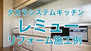 タカラシステムキッチン「レミュー」古河市SY様邸住宅キッチンリフォーム施工例