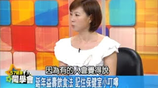 延年益壽飲食法 記住保健室小叮嚀【57健康同學會】精華篇 2012.06.21-4