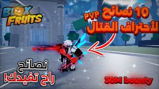 10 نصائح أسطورية لصيد الباونتي🔥 طريقة توصل 30M ب أسبوع 😱(الحقوو!😈!) | Roblox blox fruit24