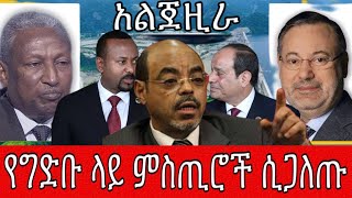 ያልተሰሙ የግድቡ ላይ ምስጢሮች ሲጋለጡ በአልጀዚራ