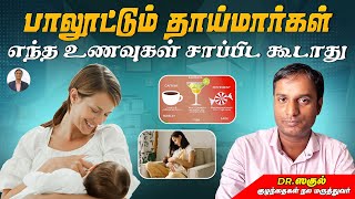 பாலூட்டும் தாய்மார்கள் எந்த உணவுகள் சாப்பிட கூடாது | Foods to avoid | Dr Sagul's Paediatric corner