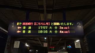 20211229　特急ソニック37号大分行き　別府駅電光掲示板