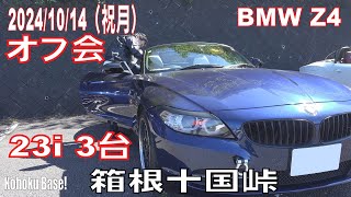 【BMW Z4 E89】23i 3台紹介【2024/10/14（祝月）AM10:00～】箱根十国峠貸切駐車場オフ会動画