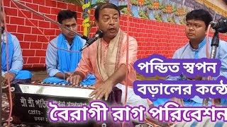 রাগ বৈরাগী পরিবেশন শুনুন,, পন্ডিত স্বপন বড়ালের কন্ঠে//#rag_boiragi #Swapan_baral #Naam_Kirtan